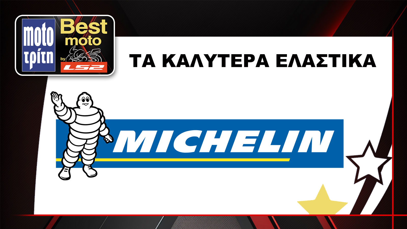 Τα Michelin αναδείχθηκαν ως τα καλύτερα ελαστικά από τον θεσμό Best Moto by LS2 για το 2024